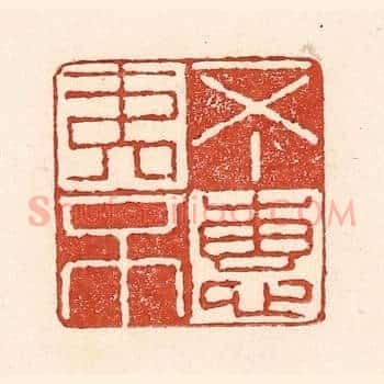 不夷不惠