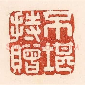 不堪持赠