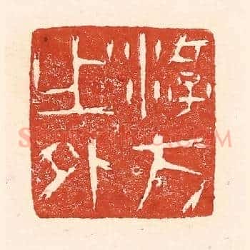 游方之外