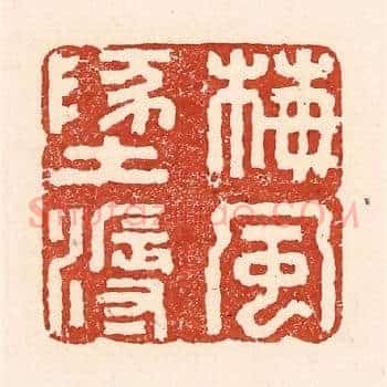 梅风地溽