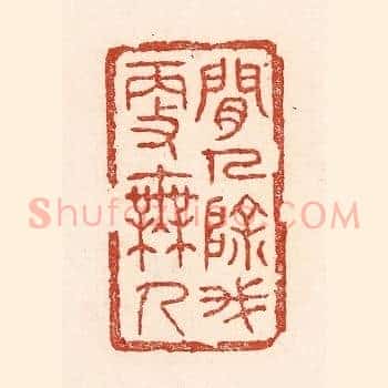 闲人除我更无人