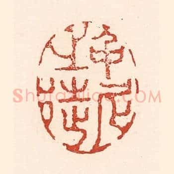 仲尼之徒