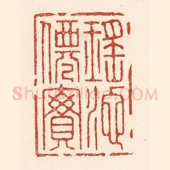 瑶池仙宝