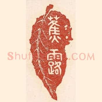 蕉露