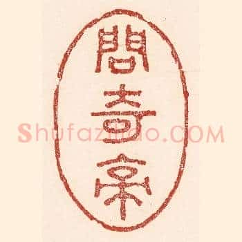 问奇亭