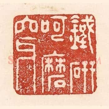 铁研呵磨穿