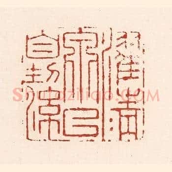 濯清泉以自洁