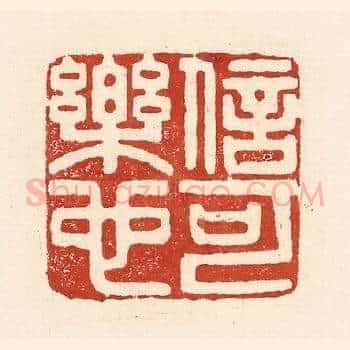 信可乐也