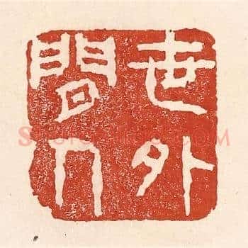 世外闲人