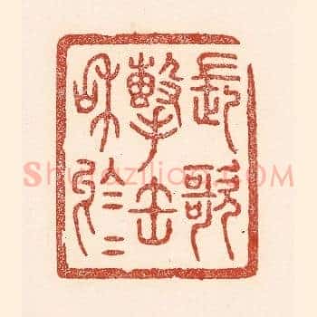 长歌击缶和于于