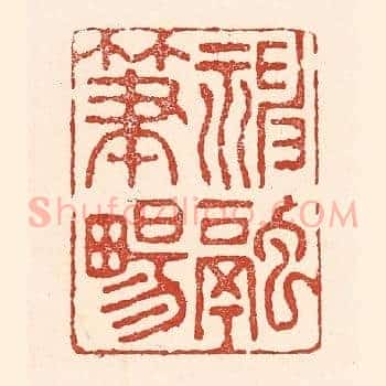 神融笔畅