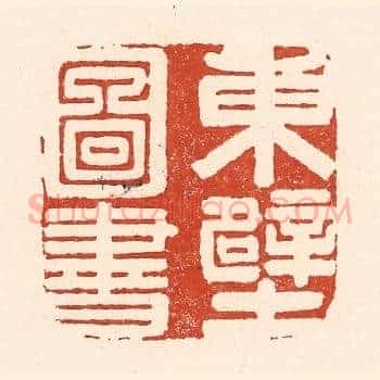 东壁图书