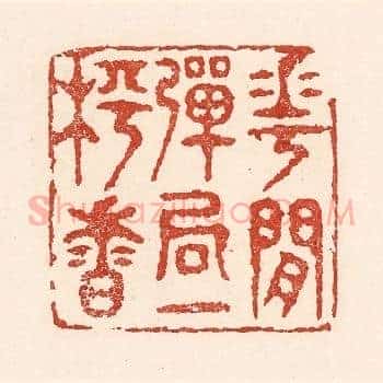 花间弹局一枰香