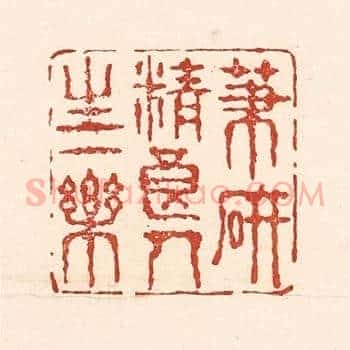 笔砚精良，人生一乐