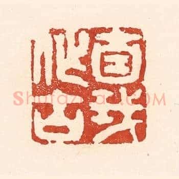 自我作古