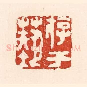 游于艺