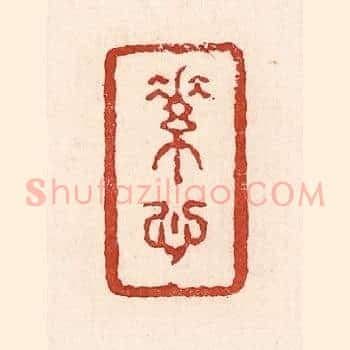 素心