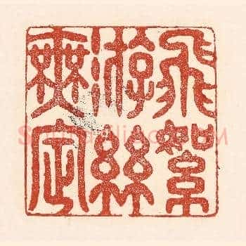 飞絮游丝无㝎