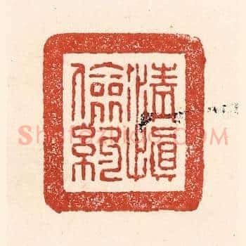 清慎俭约
