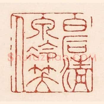 白石清泉冷笑人