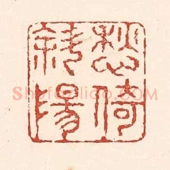 愁倚斜阳