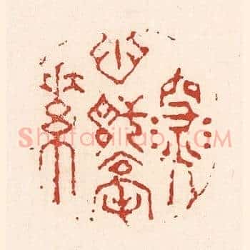 深心託毫素
