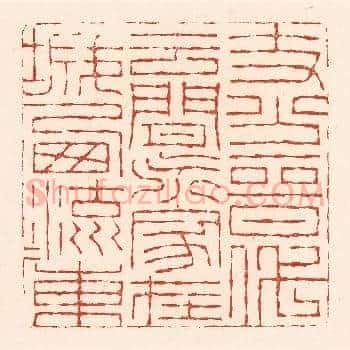 支分晋代云间派，家在城西流水东