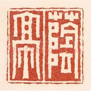 荫亭
