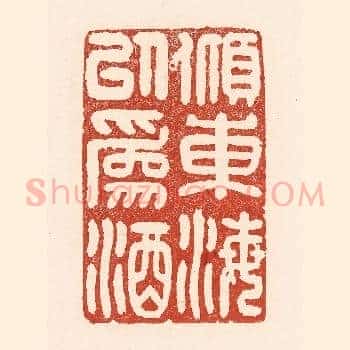 倾东海以为酒