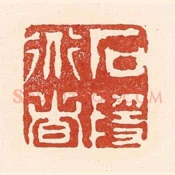 石隐道者