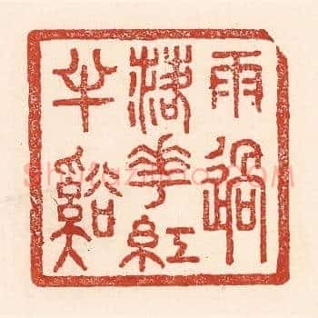 雨过落花红丰谿