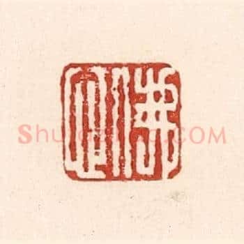 佛心