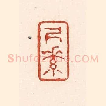 尺素
