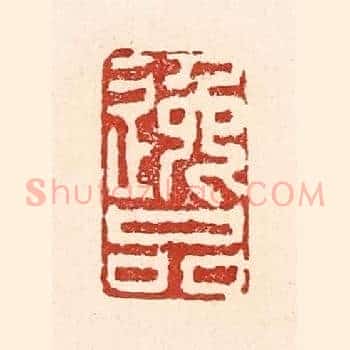 逸品
