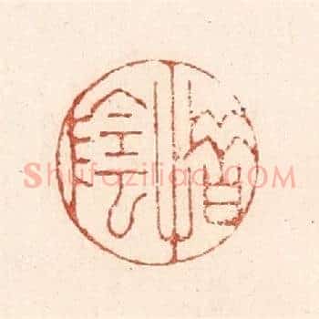 惜阴