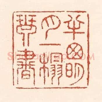 半窻明月，一榻琴书
