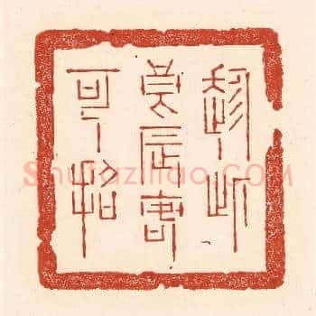 趂此良辰客可招