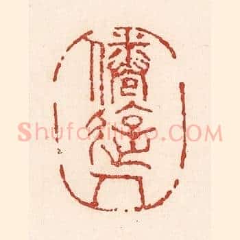 倦游人