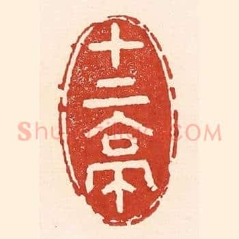 十二亭