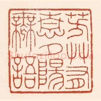 芳艸有情，夕阳无语