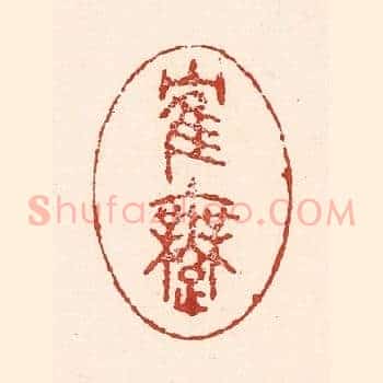 鹤舞