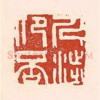 人涉卬否