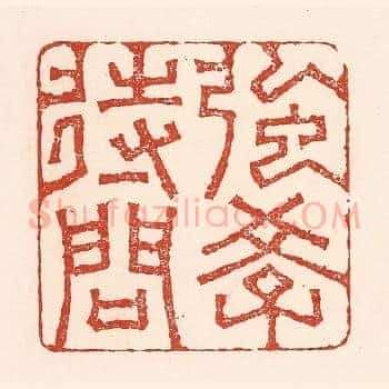强学待问