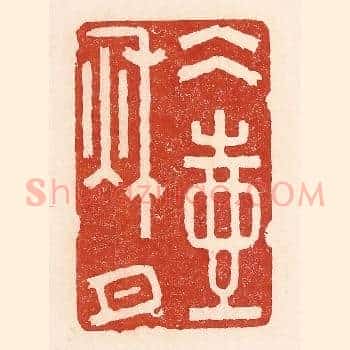 冰壶秋月