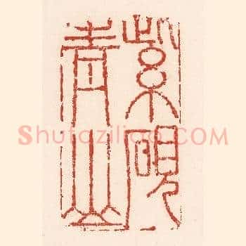 紫砚青山