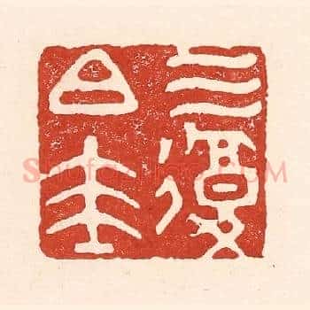三复白圭