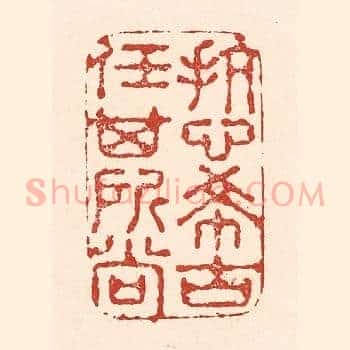 抗心希古，任其所尚