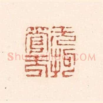 无拘无管