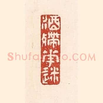 酒殢花迷