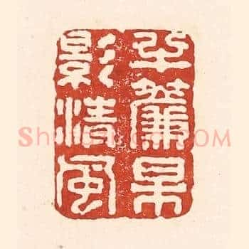 半帘梅影清风